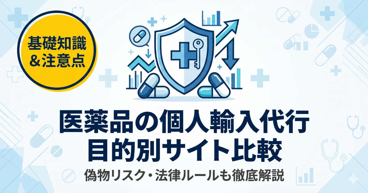 医薬品の個人輸入代行ランキング